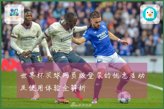 世界杯买球网页版登录的优惠活动及使用体验全解析