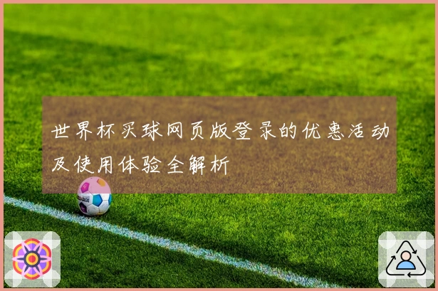 世界杯买球网页版登录的优惠活动及使用体验全解析